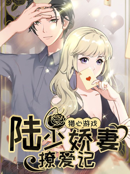 猎心游戏：陆少娇妻撩爱记