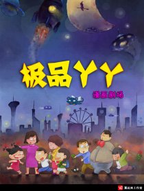 极品丫丫漫画剧场