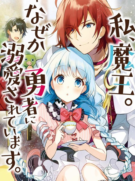 我，魔王。——不知为何受到了勇者的溺爱。