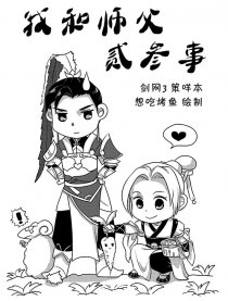 [策咩]我和师父二三事