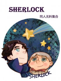 SHERLOCK同人无料合集