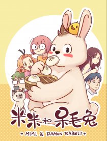 米米和呆毛兔