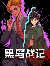 黑岛战记
