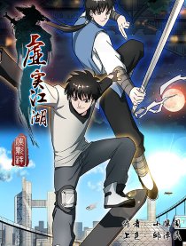 虚实江湖侠影录