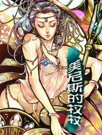 美尼斯的权杖—天元