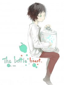 瓶子心