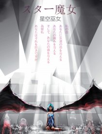 星空巫女