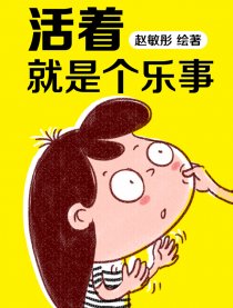 活着就是个乐事