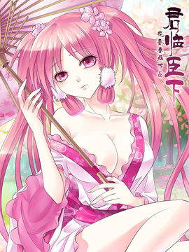 君临臣下番外集