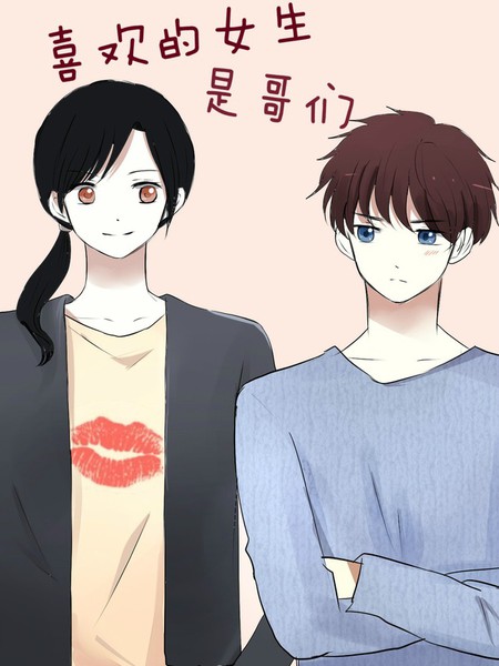 喜欢的女生是哥们