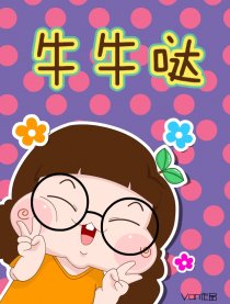牛牛哒