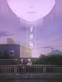 子非鱼（全彩）