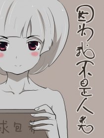 因为我不是人类