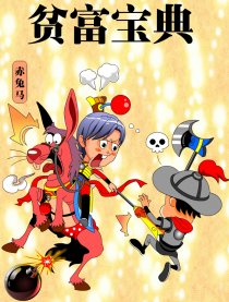 贫富宝典