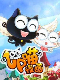 UP喵漫画
