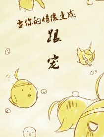 当你情缘变成跟宠