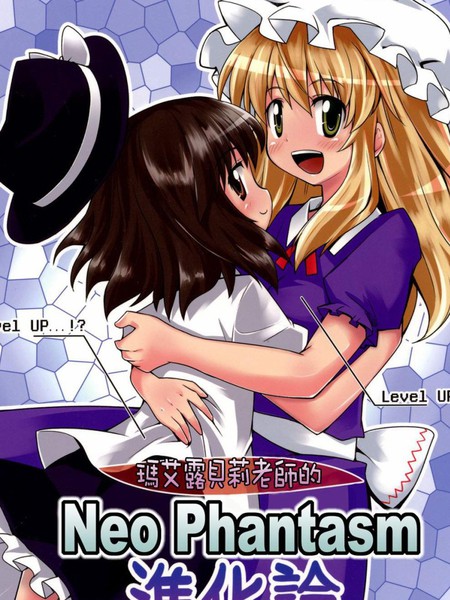 玛艾露贝莉老师的Neo Phantasm进化论