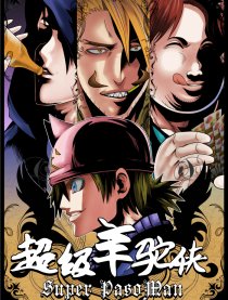 超级羊驼侠 重制