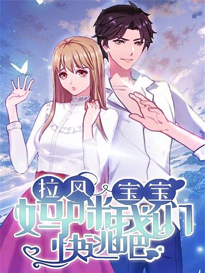 拉风宝宝：妈咪我们快逃吧