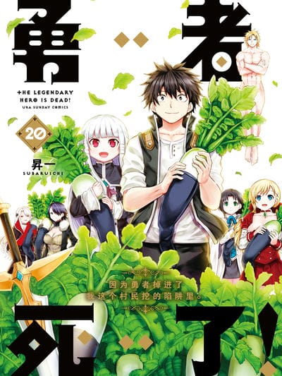 勇者死了！因为勇者掉进了我这个村民挖的陷阱里。