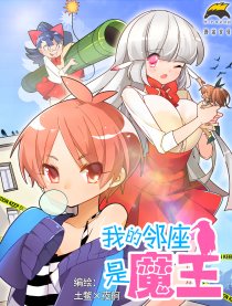 我的邻座是魔王