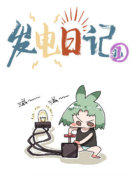 发电日记