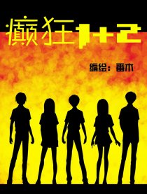癫狂1＋2