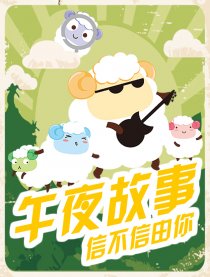 午夜故事-信不信由你