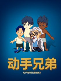 动手兄弟