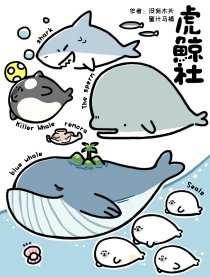 虎鲸社