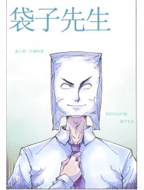袋子先生