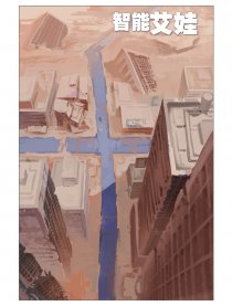智能艾娃