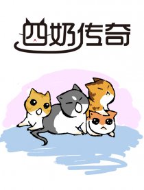 四奶传奇