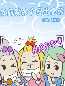 我们家那个没出息的