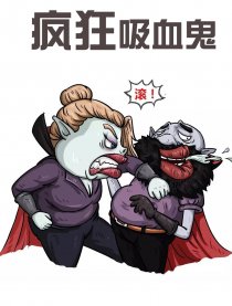 疯狂吸血鬼