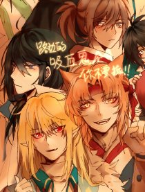 路边的吸血鬼你不要捡