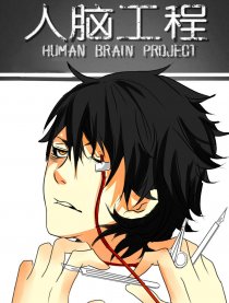 人脑工程