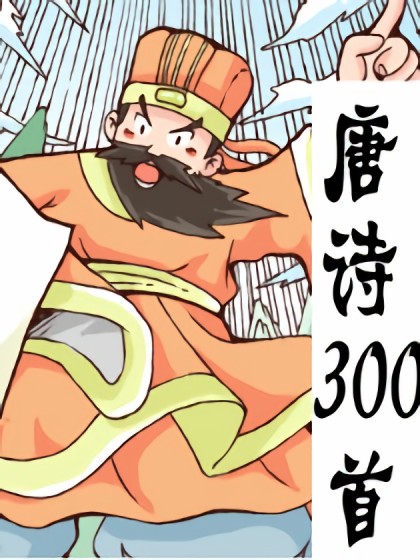 唐诗300首