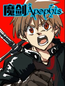 魔剑Apophis
