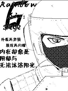 彩虹六号干员们的奇妙生活