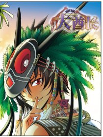 明日的大酋长（优漫）