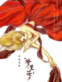 梦里花