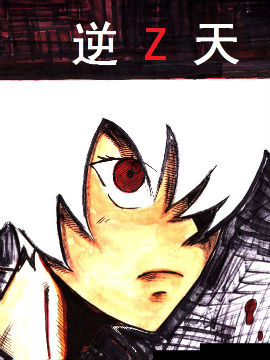 逆天Z
