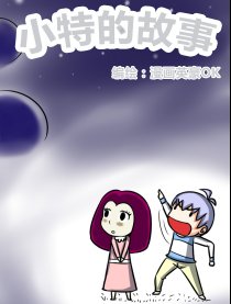 小特的故事