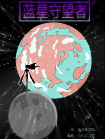 蓝星守望者（短篇名）