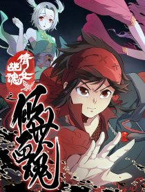 倩女幽魂之倾世画魂