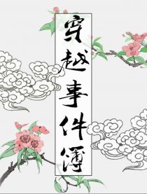 穿越事件簿