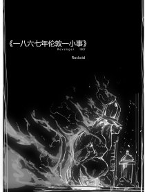 一八六七年伦敦一小事