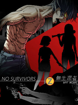 无生还者