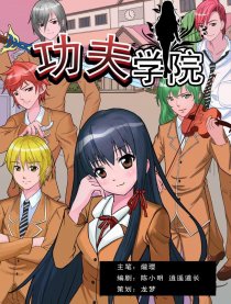 功夫学院一热血篇